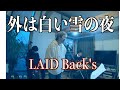 「外は白い雪の夜」(松本隆詞・吉田拓郎曲 )歌唱バージョン Covered by LAID Back's