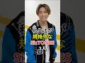私生活が規格外なSixTONES3人 #ジェシー #京本大我 #fyp #芸能人