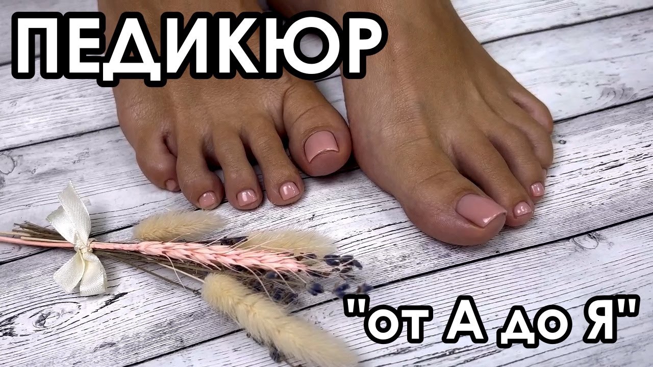 АППАРАТНЫЙ ПЕДИКЮР! СНЯТИЕ, ОБРАБОТКА, ПОКРЫТИЕ И РАБОТА АЛМАЗНЫМИ ...