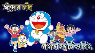ঈদের চাঁদ | Doraemon Bangla Funny dubbing | Eid doraemon bangla funny dubbing | 264 DUBBING