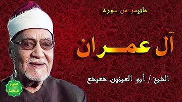الشيخ ابو العينين شعيشع ماتيسر من سورة آل عمران
