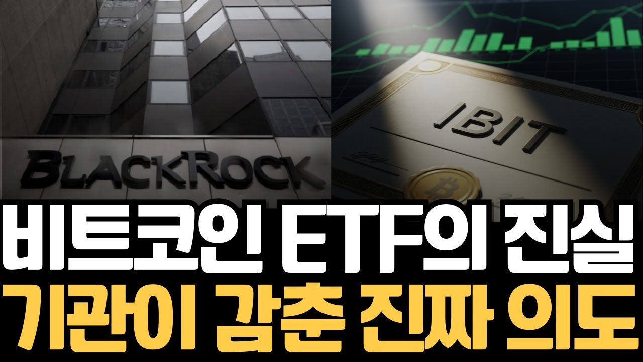 비트코인 ETF 순유입에도 하락하는 이유: 기관은 지금 상승을 원하지 않는다. 이번 사이클은 ETF 구조를 모르면 실패한다. -  YouTube