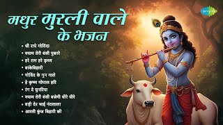 Madhur Murli Wale Ke Bhajan | Hare Rama Hare Krishna | Hari Om Sharan | Jagjit Singh | Krishna Songs Madhur Murli Wale Ke Bhajan | Hare Rama Hare Krishna | Hari Om Sharan | Jagjit Singh | Krishna Songs