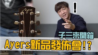 主持人換人，子三來開箱 ! ？Ayers萬元面單，ST系列吉他開箱（feat. Ayers子三哥）【Bai tone】