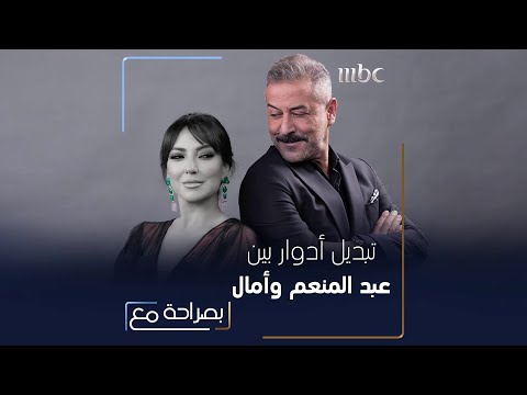 تبديل أدوار بين أمل عرفة وعبد المنعم عمايري فهكذا كانت النتيجة