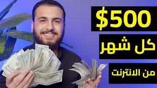 اربح اكثر من 500$ دولار كل شهر من الانترنت | الربح من الانترنت 2023 للمبتدئين .