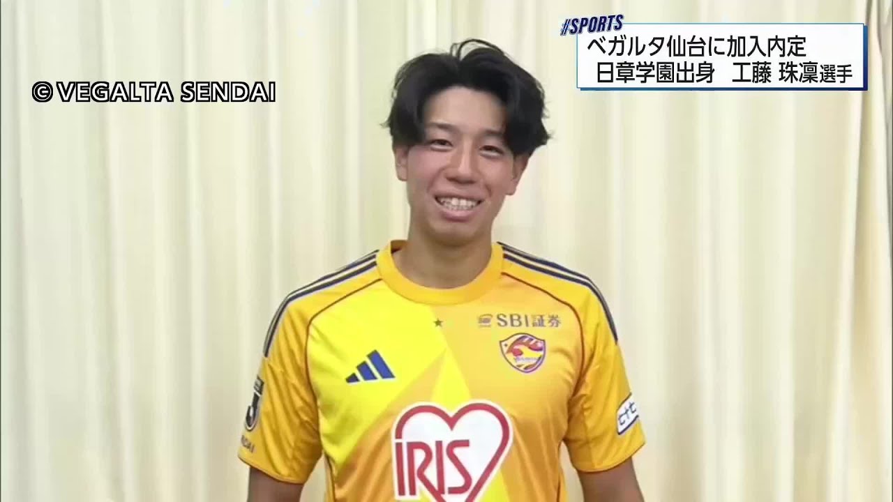 Shuri Kudo of Nissho Gakuen Set to Join J2 Vegalta Sendai! A