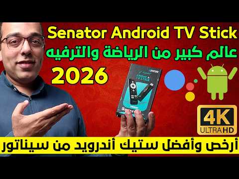 قطعة الأندرويد اللي هتغير حياتك سيناتور أندرويد تي في ستيك      2026