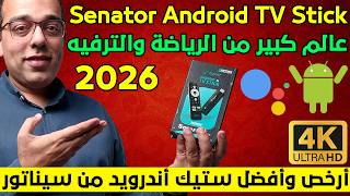 أرخص وأفضل أندرويد TV Stick !! سيناتور أندرويد تي في ستيك ! Senator Elegant Android TV Stick 2026 screenshot 5