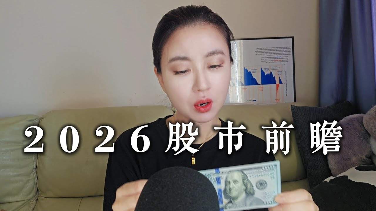 【年度回顧+展望】2026美國擴表無上限印錢，真正的貨幣大貶值來臨？普通人如何保護自己辛苦多年累積的財富？｜Mila Yuen 投資日常