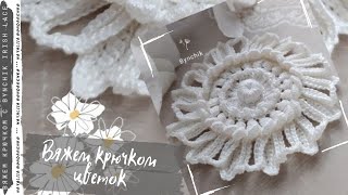 картинка: Вяжем крючком цветочный мотив. Учимся вязать крючком с Bynchik Irish Lace. Crochet tutorial.