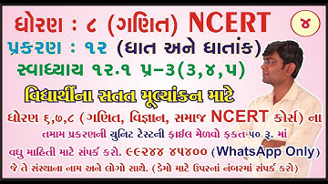 std 8 maths ch 12 ભાગ 4 (સ્વા 12.1 Q-3(3,4,5) ધો 8 ગણિત પ્ર 9 ઘાત અને ઘાતાંક Bhavin Dudhat