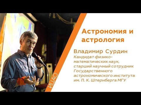 Астрономия и астрология - Владимир Сурдин | РНА