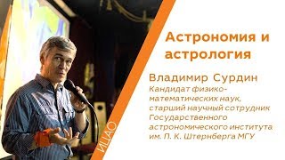 Астрономия и астрология - Владимир Сурдин | РНА