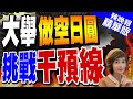 【盧秀芳辣晚報】危急 國際資本正大舉做空日圓 | 大舉&quot;做空日圓&quot; 挑戰干預線 精華版@CtiNews