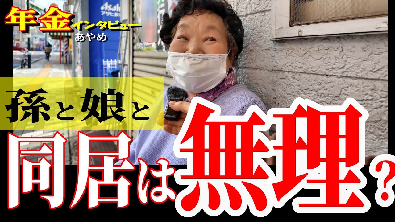 【年金いくら？】孫と暮らしたい…でも無理？“このまま独りが気楽？”　年金インタビュー