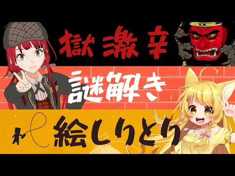 【企画詰め合わせ！】獄激辛と謎解きと絵しりとりと！ゲスト：杵月のあちゃん【賀茂川ドイル】