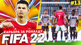 FIFA 22 PS5 КАРЬЕРА ЗА РОНАЛДУ ★|#13| - РОНАЛДУ ПРОТИВ БЫВШЕЙ КОМАНДЫ В ЛИГЕ ЧЕМПИОНОВ