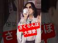 赤飯「さくらんぼ / 大塚愛」cover #shorts