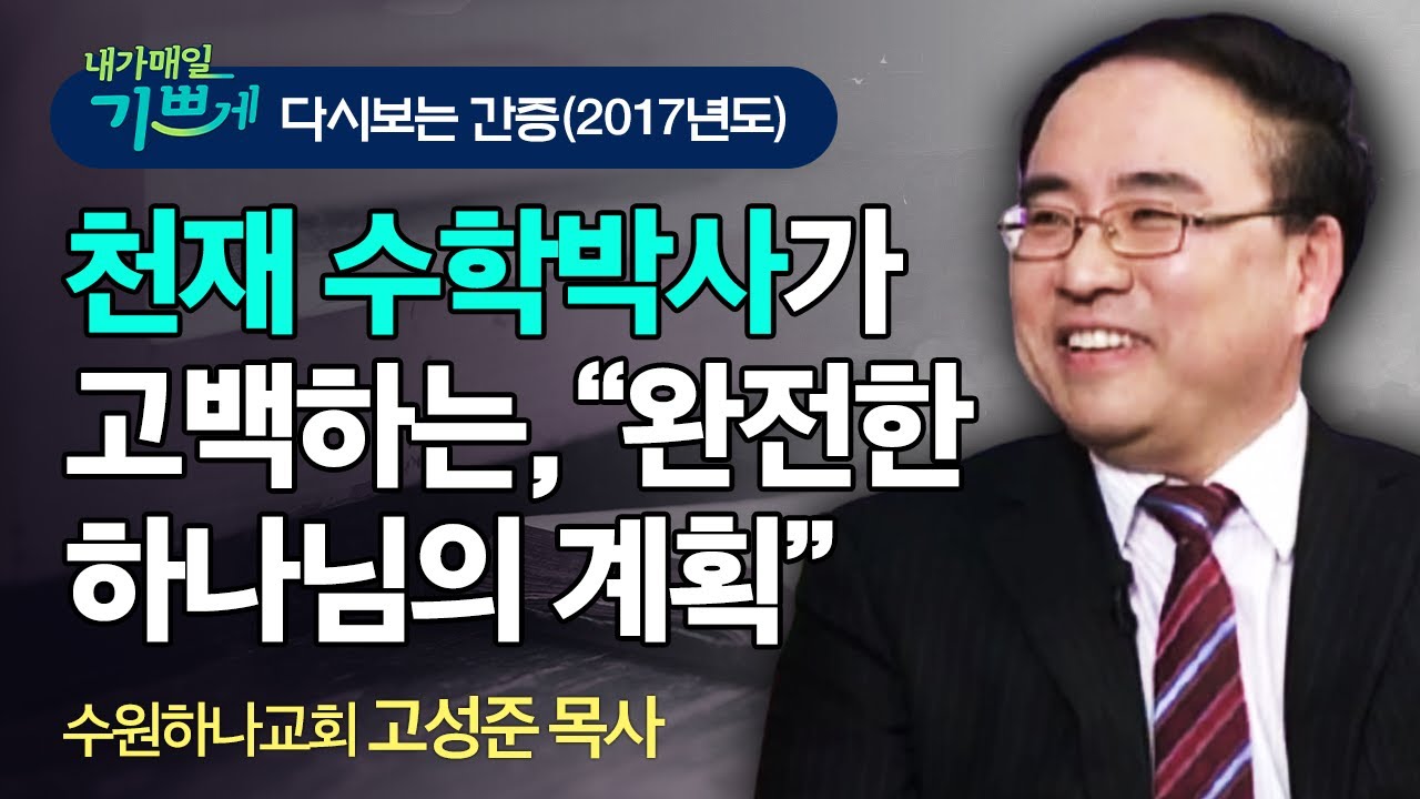 하나님께서는 당신은 향한 완전한 계획을 갖고 계십니다! - 고성준 목사 간증