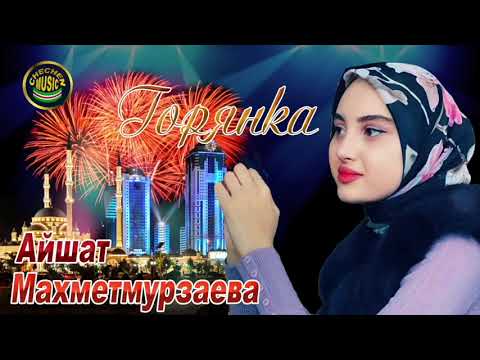 Ver Айшат Махметмурзаева    Горянка Chechen Music no YouTube
