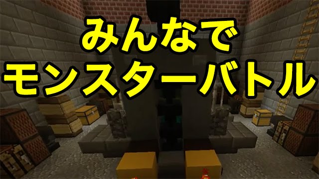 マインクラフトpe みんなでモンスターバトル 配布ワールド Youtube