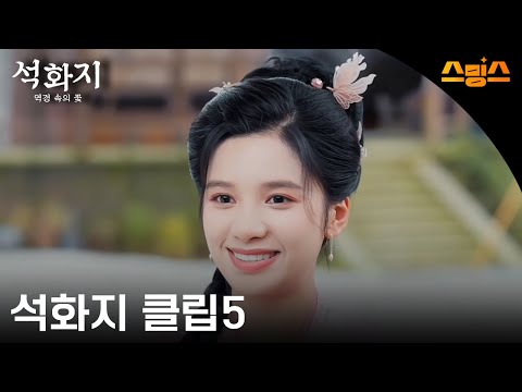 #시리즈 《석화지: 역경 속에 핀 꽃》 석화지 클립5🧡