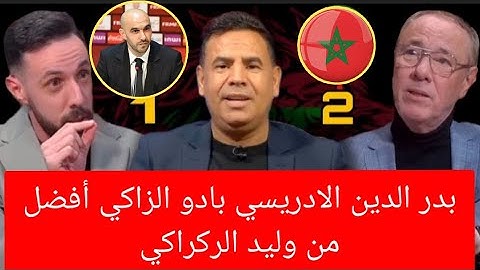 آخر أخبار المنتخب المغربي بدر الدين الإدريسي تحليل مباراة المغرب أخطاء وليد الركراكي لقجع و بورزوق