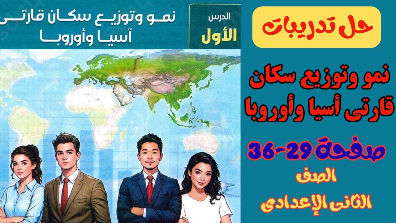 حل تدريبات درس نمو وتوزيع سكان قارتى أسيا وأوروبا دراسات تانية إعدادى كتاب الإمتحان 2026 ترم تانى