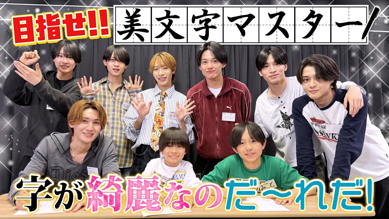 関西ジュニア【みんなでお勉強✏️】僕たちと一緒に美文字を学びませんか？