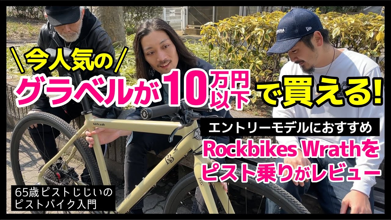 「10万円以下で買えるグラベル」ピスト乗り３人がぶっちゃけレビューしてみた-Rockbikes Wrath（ラース）グラベルロードバイク