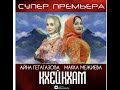 СУПЕР НОВИНКА 👏🏻Айна Гетагазова и Макка Межиева