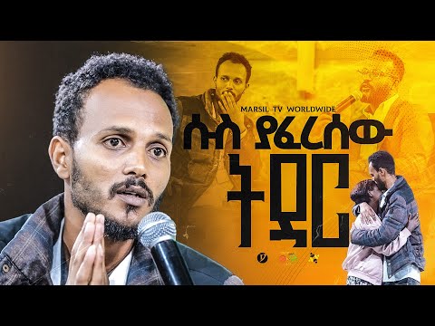 ሱስ ያፈረሰው ትዳር መልካም ወጣት To 2017 MARSILTVWORLDWIDE Yonatanakliluofficia