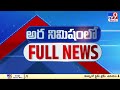 అర నిమిషంలో FULL NEWS : Top News Stories | Speed News - TV9