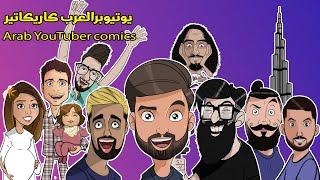 يوتيوبرالعرب كاريكاتير Arab YouTuber comics