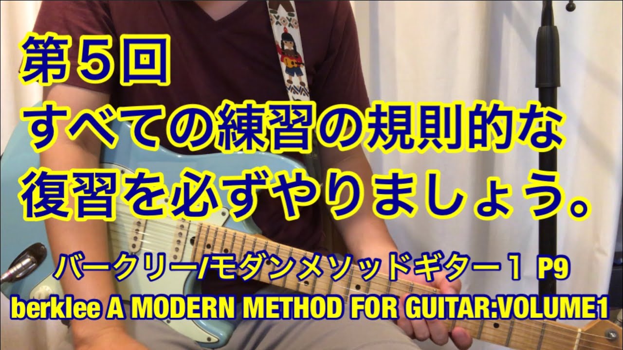 すべての練習の規則的な復習を必ずやりましょう。バークリー/モダン