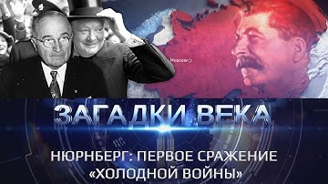 Нюрнберг: Первое сражение «Холодной войны»