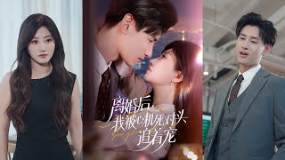 【完整版】杨晨&鲍治玥《离婚后,我被心机死对头追着宠》豪门千金为报恩嫁给他,十年贤妻却遭丈夫出轨,觉醒后她手撕渣男、智斗绿茶!#短剧 #完結 #蔓蔓書屋 #大结局