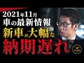【11月最新情報】○○は納期まで半年以上待ち！？中古車の価格は新車価格よりも高騰！！車の最新情報とともに現在の車業界の異変について本音でトーク！！