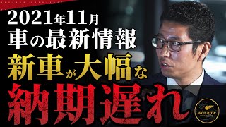 【11月最新情報】○○は納期まで半年以上待ち！？中古車の価格は新車価格よりも高騰！！車の最新情報とともに現在の車業界の異変について本音でトーク！！