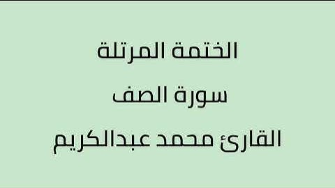 سورة الصف القارئ محمد عبدالكريم