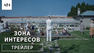 ЗОНА ИНТЕРЕСОВ | Оскар 2024 | Трейлер | Русские субтитры | A24