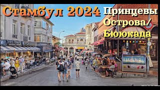 видео: Стамбул 2024 | Бююкада - Принцевы Острова | ЕХАТЬ или НЕ СТОИТ?! | ЦЕНЫ | Istanbul 2024 | Büyükada | картинка: Стамбул 2024 | Бююкада - Принцевы Острова | ЕХАТЬ или НЕ СТОИТ?! | ЦЕНЫ | Istanbul 2024 | Büyükada |