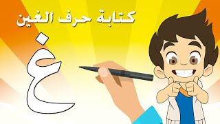 حرف الغين|تعليم كتابة حرف الغين للاطفال |Learn Writing Letter Ghayn(غ) in Arabic