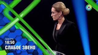 Слабое звено анонс (30.09.2022)