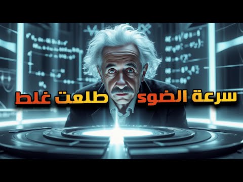 تخيل ان نظرية النسبية نفسها هي اللي بتمنعنا من معرفة سرعة الضوء الحقيقية