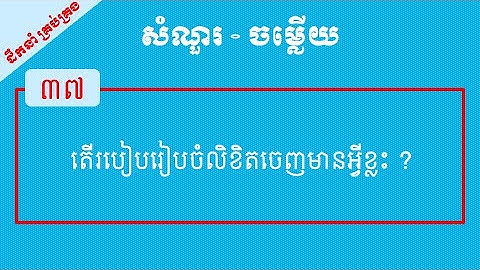 តើរបៀបរៀបចំលិខិតចេញមានអ្វីខ្លះ ?