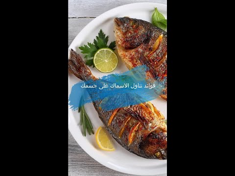 فوائد تناول الاسماك على جسمك