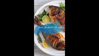 فوائد تناول الاسماك على جسمك