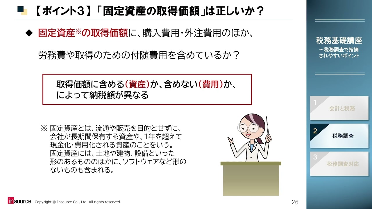 税務基礎講座～税務調査で指摘されやすいポイント:eラーニング・動画教材での研修もインソース